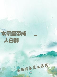 太宗皇帝成長計劃