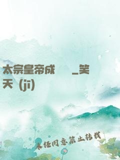 太宗皇帝成長計劃