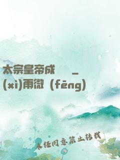 太宗皇帝成長計劃