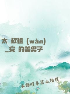 太師叔祖萬(wàn)歲