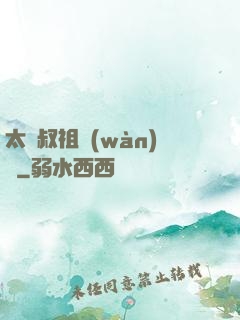 太師叔祖萬(wàn)歲