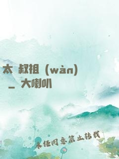 太師叔祖萬(wàn)歲