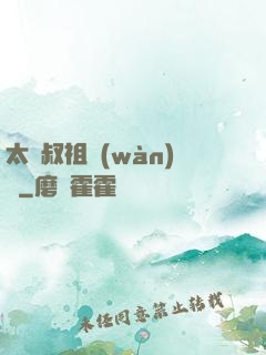 太師叔祖萬(wàn)歲
