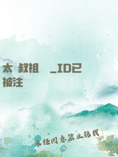 太師叔祖萬歲