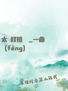 太師叔祖萬歲