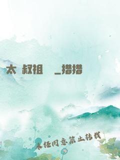 太師叔祖萬歲