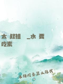 太師叔祖萬歲