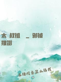 太師叔祖萬歲