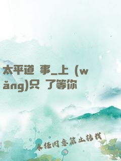 太平道詭事