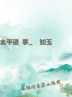 太平道詭事
