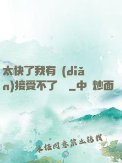 太快了我有點(diǎn)接受不了視頻