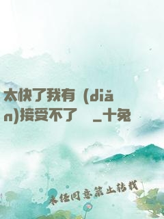 太快了我有點(diǎn)接受不了視頻