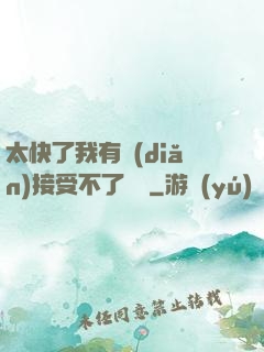 太快了我有點(diǎn)接受不了視頻