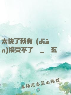 太快了我有點(diǎn)接受不了視頻