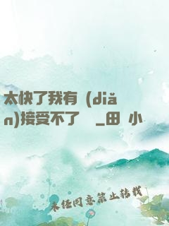 太快了我有點(diǎn)接受不了視頻