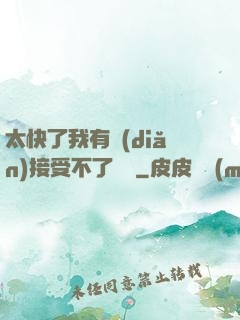 太快了我有點(diǎn)接受不了視頻