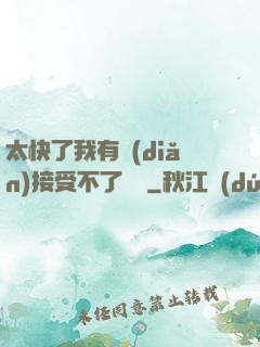 太快了我有點(diǎn)接受不了視頻
