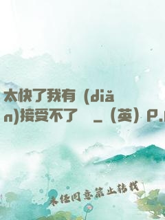 太快了我有點(diǎn)接受不了視頻