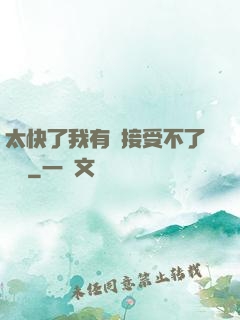 太快了我有點接受不了視頻