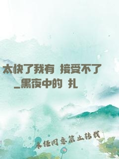 太快了我有點接受不了視頻