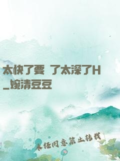 太快了要爛了太深了H
