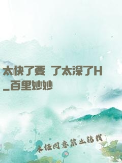 太快了要爛了太深了H