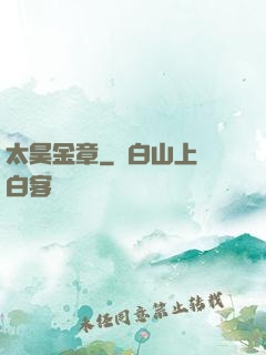太昊金章