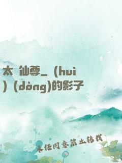 太極仙尊