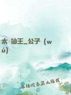 太極仙王