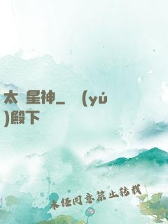 太極星神