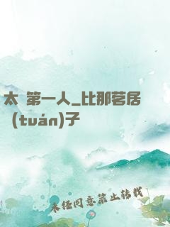 太極第一人