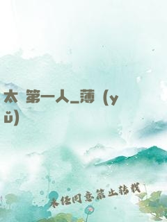 太極第一人