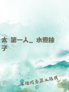 太極第一人