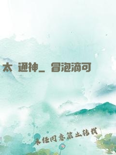 太極通神