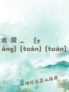 太極魔劍