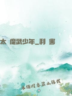 太極魔武少年