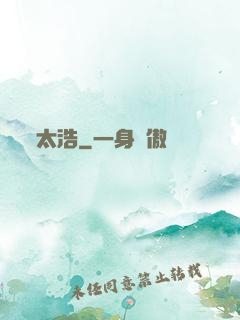太浩