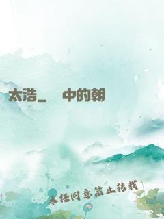 太浩