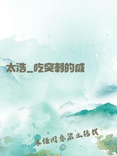 太浩