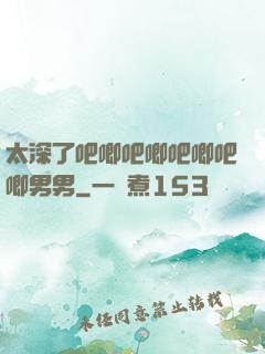 太深了吧唧吧唧吧唧吧唧男男