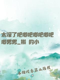 太深了吧唧吧唧吧唧吧唧男男