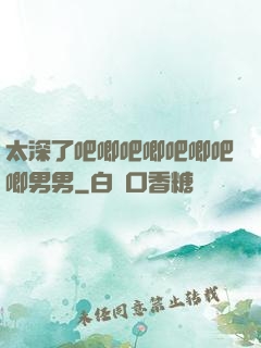 太深了吧唧吧唧吧唧吧唧男男