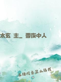 太玄劍主