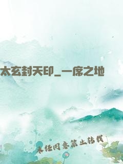 太玄封天印
