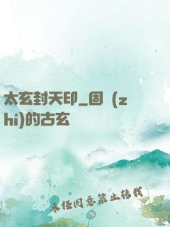 太玄封天印