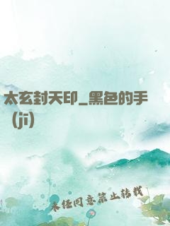 太玄封天印