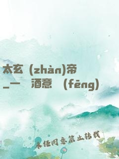 太玄戰(zhàn)帝