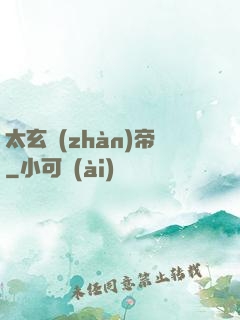 太玄戰(zhàn)帝