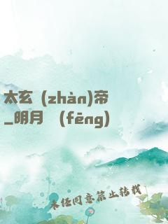 太玄戰(zhàn)帝