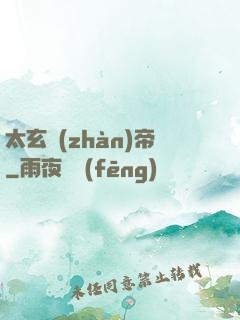 太玄戰(zhàn)帝